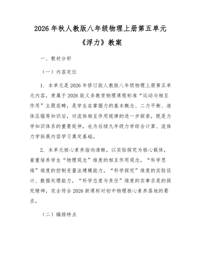 2026年秋人教版八年级物理上册第五单元《浮力》教案:(docx+pdf)免费下载