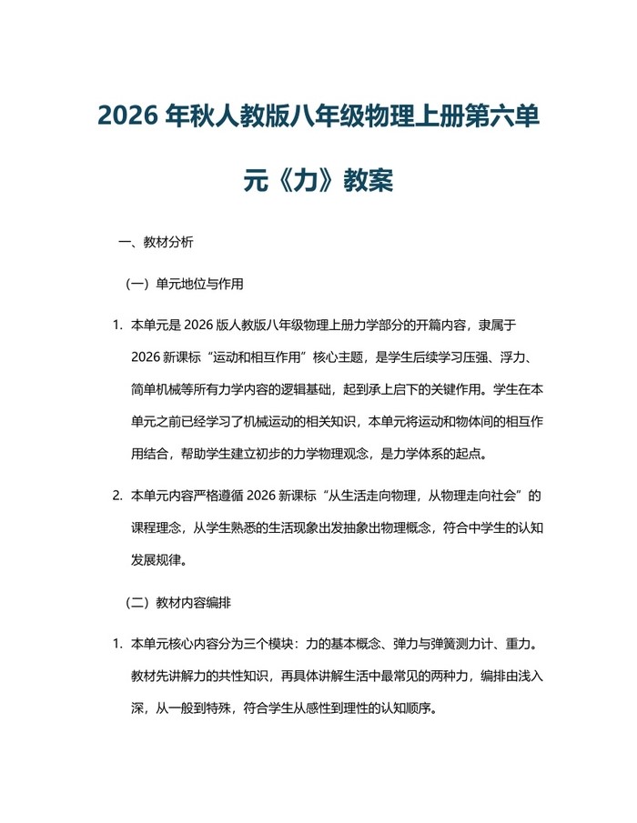 2026年秋人教版八年级物理上册第六单元《力》教案:(docx+pdf)免费下载