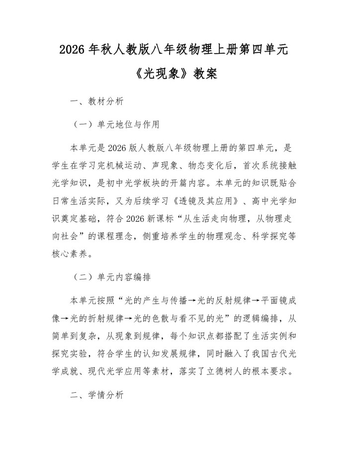 2026年秋人教版八年级物理上册第四单元《光现象》教案：(docx+pdf)免费下载