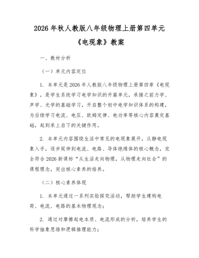 2026年秋人教版八年级物理上册第四单元《电现象》教案：(docx+pdf)免费下载