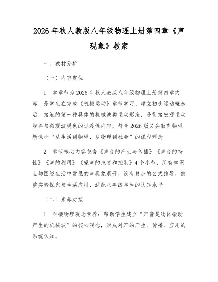 2026年秋人教版八年级物理上册第四章《声现象》教案：(docx+pdf)免费下载