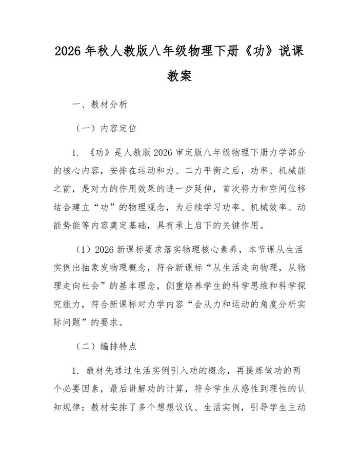 2026年秋人教版八年级物理下册《功》说课教案：(docx+pdf)免费下载