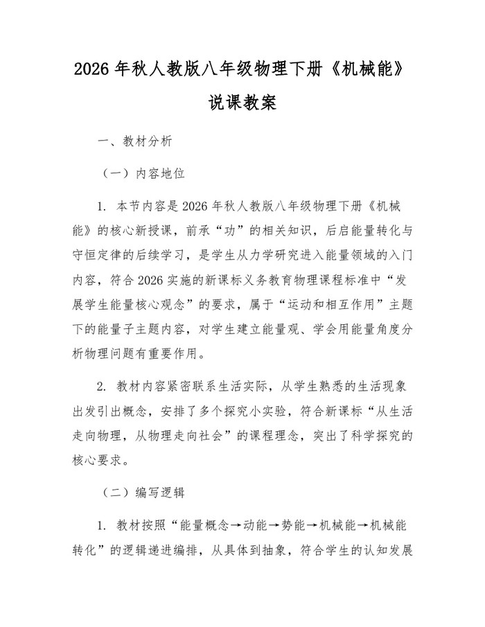 2026年秋人教版八年级物理下册《机械能》说课教案:(docx+pdf)免费下载