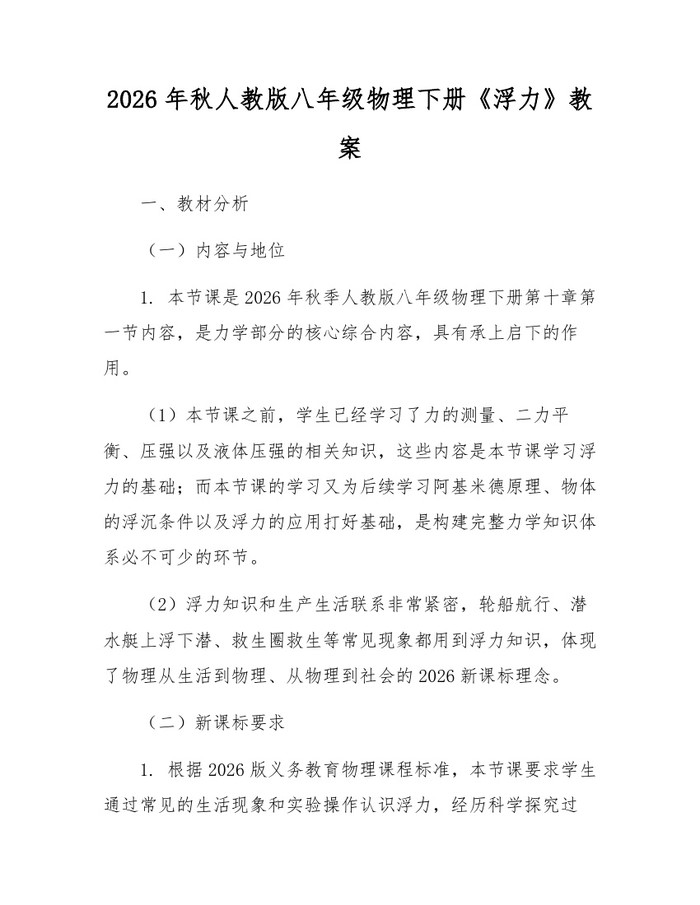 2026年秋人教版八年级物理下册《浮力》教案：(docx+pdf)免费下载