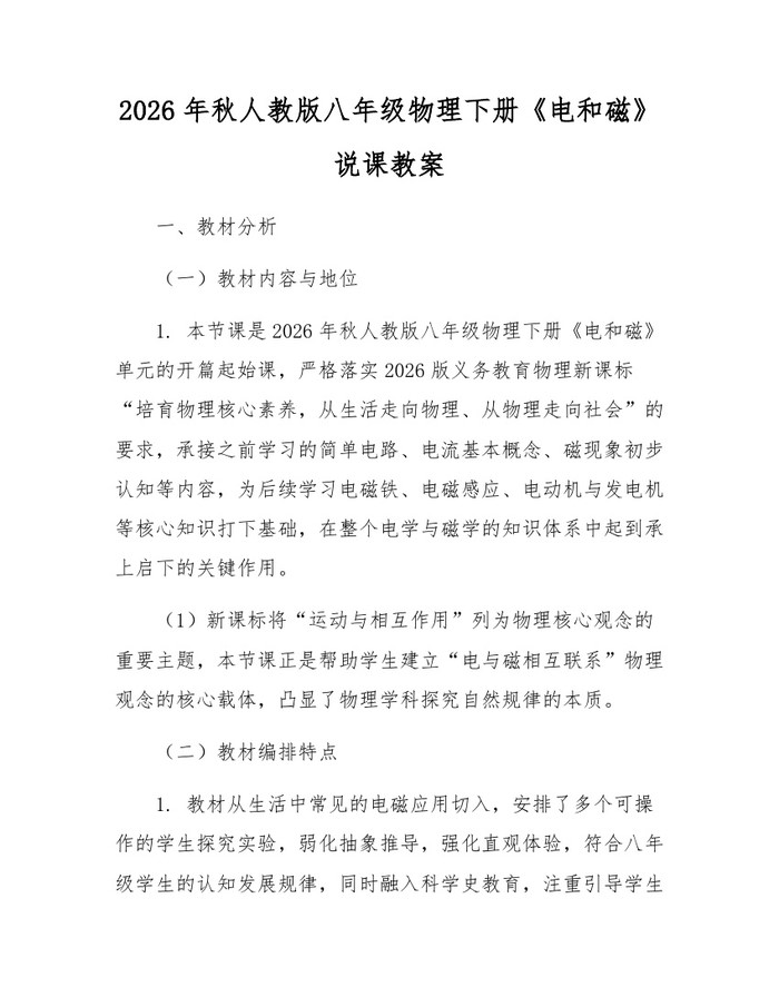 2026年秋人教版八年级物理下册《电和磁》说课教案:(docx+pdf)免费下载