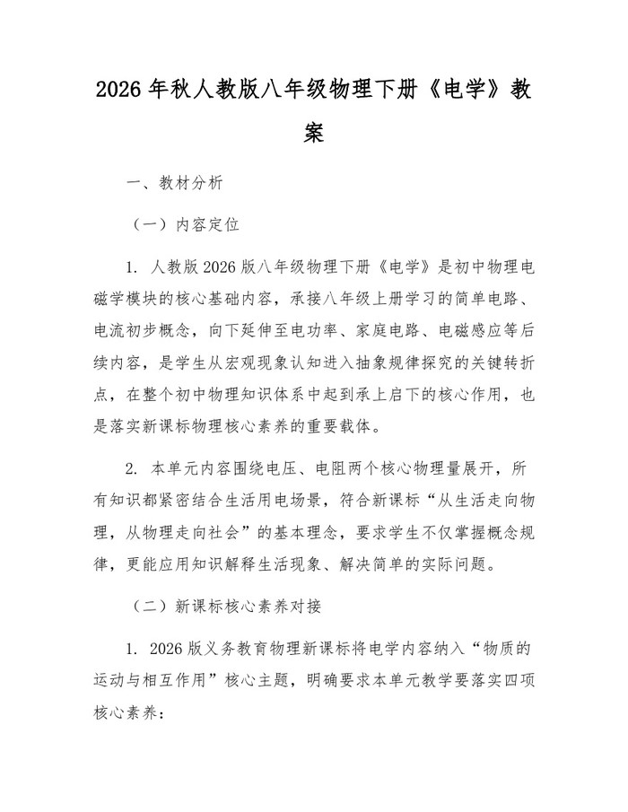 2026年秋人教版八年级物理下册《电学》教案:(docx+pdf)免费下载