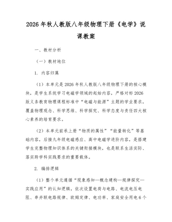 2026年秋人教版八年级物理下册《电学》说课教案：(docx+pdf)免费下载