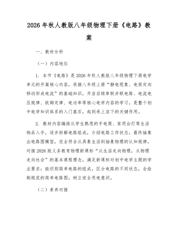 2026年秋人教版八年级物理下册《电路》教案：(docx+pdf)免费下载