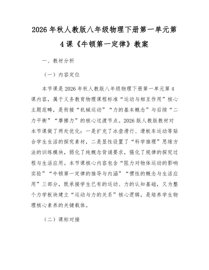 2026年秋人教版八年级物理下册第一单元第4课《牛顿第一定律》教案:(docx+pdf)免费下载