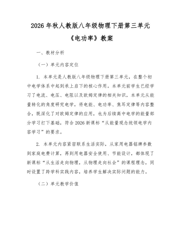 2026年秋人教版八年级物理下册第三单元《电功率》教案：(docx+pdf)免费下载