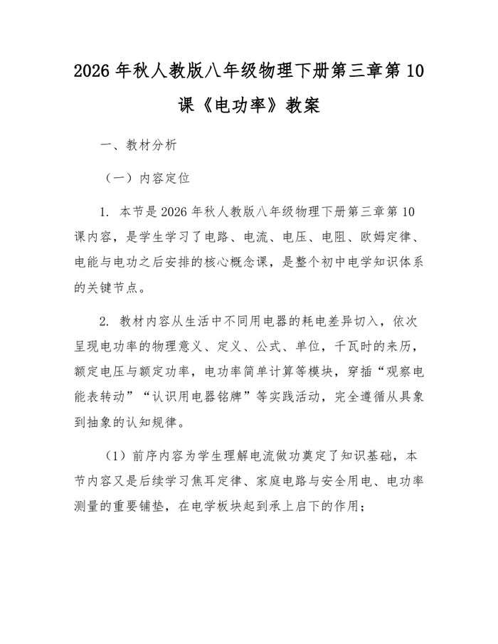 2026年秋人教版八年级物理下册第三章第10课《电功率》教案:(docx+pdf)免费下载