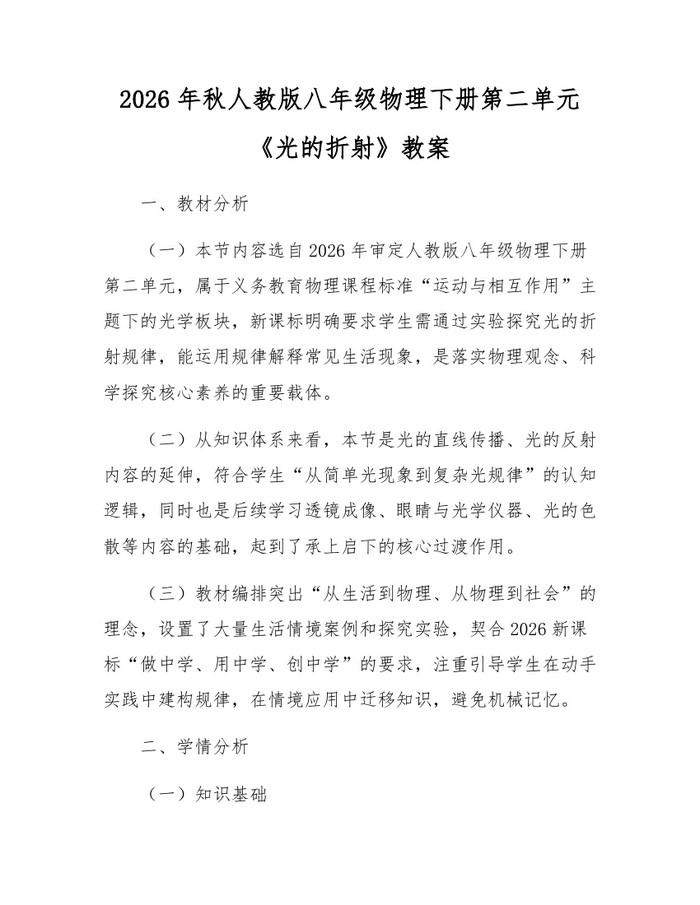 2026年秋人教版八年级物理下册第二单元《光的折射》教案:(docx+pdf)免费下载