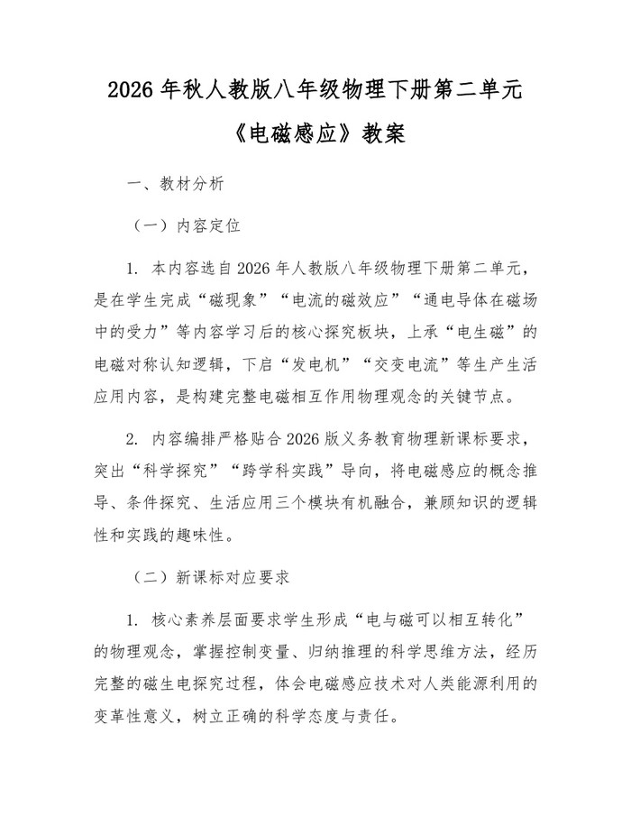 2026年秋人教版八年级物理下册第二单元《电磁感应》教案:(docx+pdf)免费下载