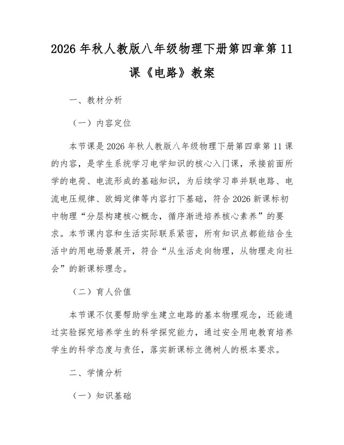 2026年秋人教版八年级物理下册第四章第11课《电路》教案：(docx+pdf)免费下载