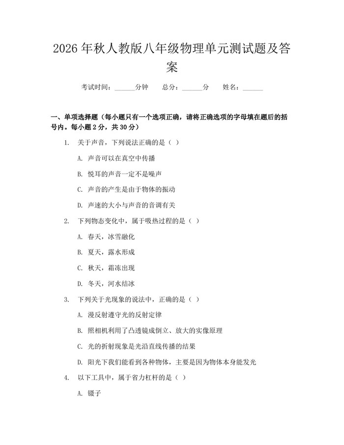 2026年秋人教版八年级物理单元测试题及答案：(docx+pdf)免费下载