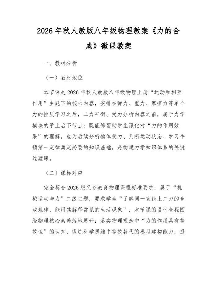 2026年秋人教版八年级物理教案《力的合成》微课教案:(docx+pdf)免费下载