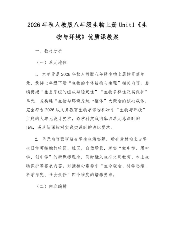 2026年秋人教版八年级生物上册Unit1《生物与环境》优质课教案：(docx+pdf)免费下载