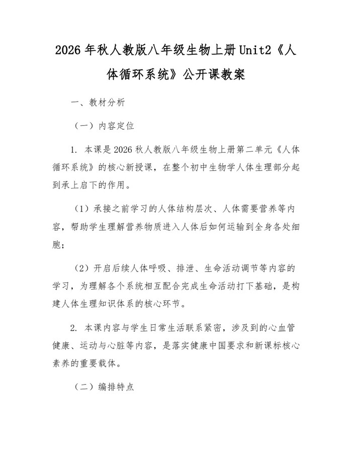 2026年秋人教版八年级生物上册Unit2《人体循环系统》公开课教案:(docx+pdf)免费下载