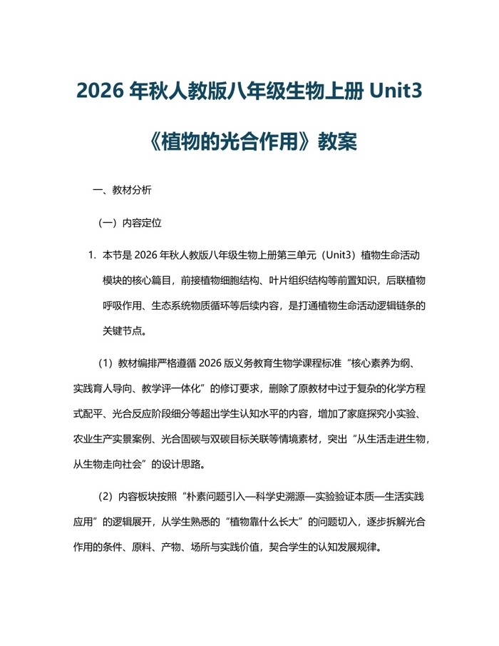 2026年秋人教版八年级生物上册Unit3《植物的光合作用》教案：(docx+pdf)免费下载