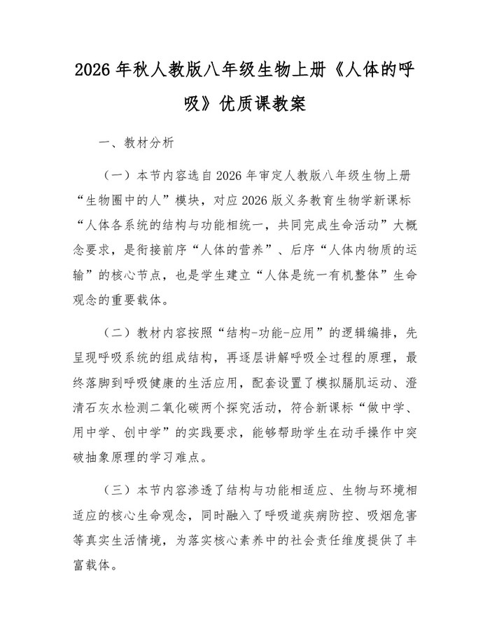 2026年秋人教版八年级生物上册《人体的呼吸》优质课教案:(docx+pdf)免费下载