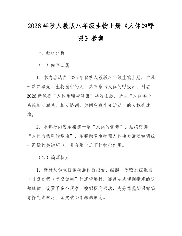2026年秋人教版八年级生物上册《人体的呼吸》教案:(docx+pdf)免费下载