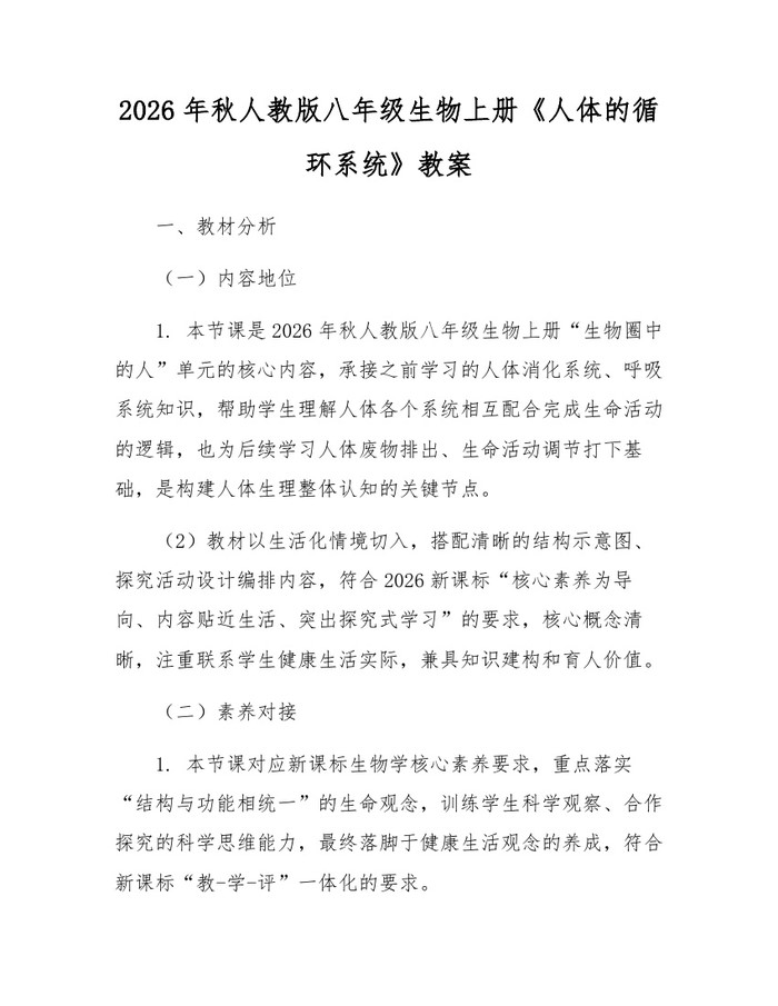 2026年秋人教版八年级生物上册《人体的循环系统》教案：(docx+pdf)免费下载