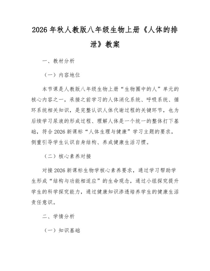 2026年秋人教版八年级生物上册《人体的排泄》教案：(docx+pdf)免费下载