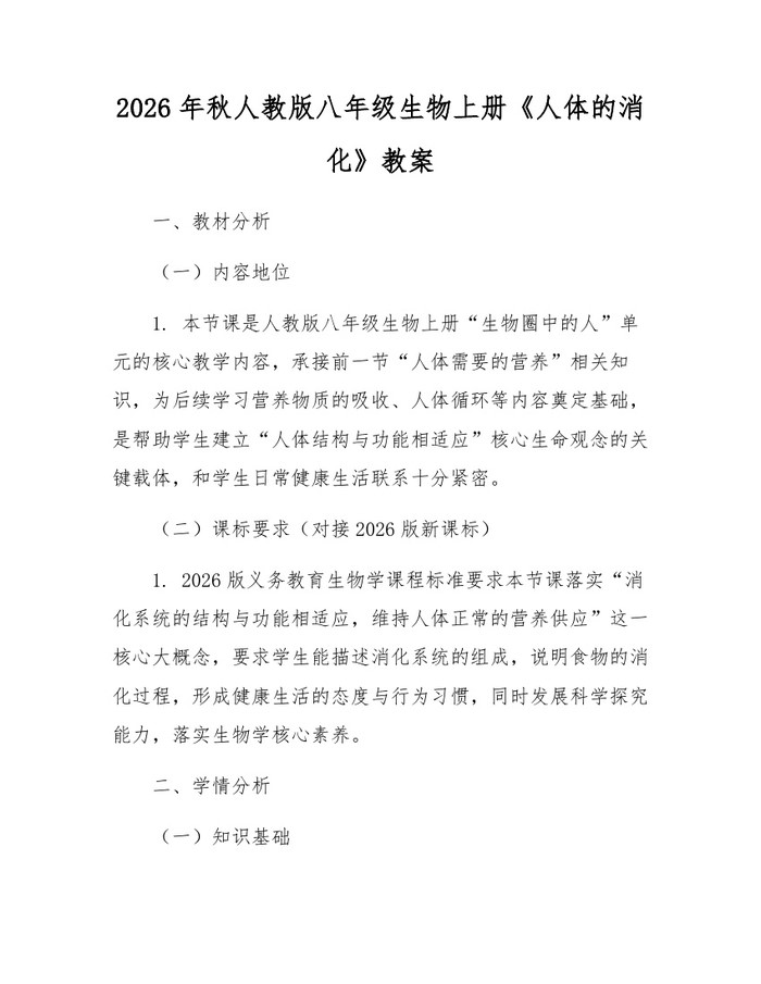 2026年秋人教版八年级生物上册《人体的消化》教案:(docx+pdf)免费下载