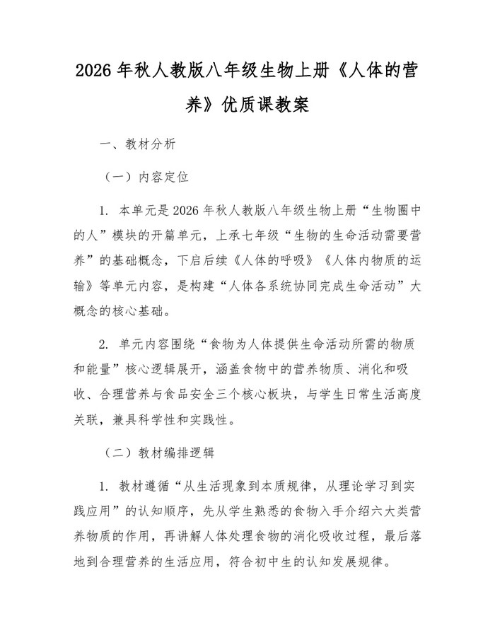 2026年秋人教版八年级生物上册《人体的营养》优质课教案：(docx+pdf)免费下载