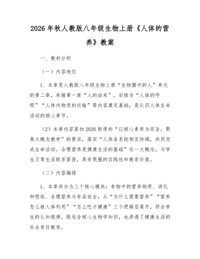 2026年秋人教版八年级生物上册《人体的营养》教案：(docx+pdf)免费下载