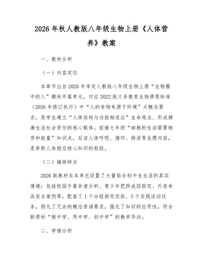 2026年秋人教版八年级生物上册《人体营养》教案:(docx+pdf)免费下载