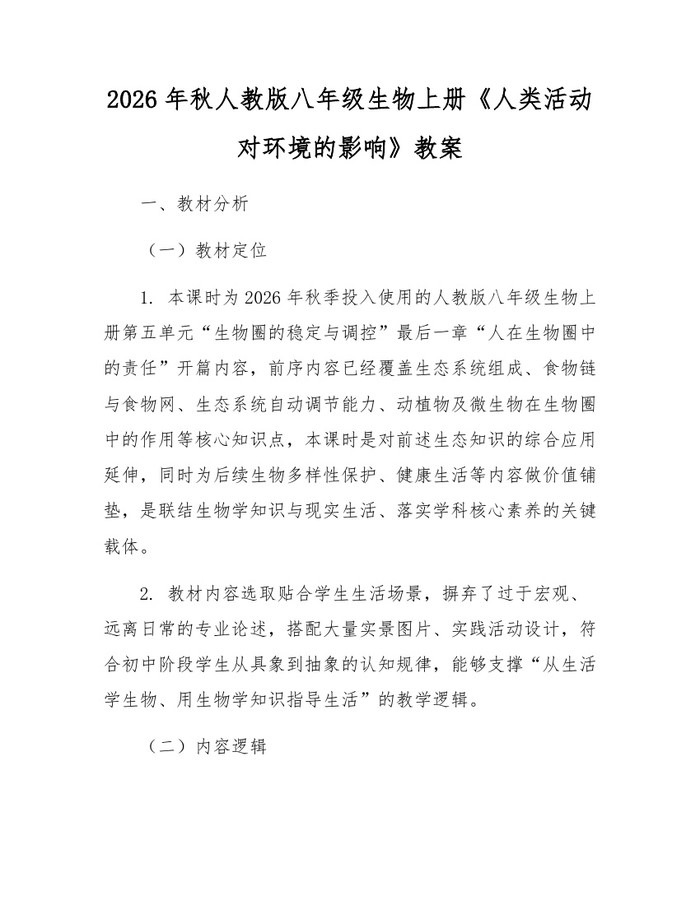 2026年秋人教版八年级生物上册《人类活动对环境的影响》教案：(docx+pdf)免费下载