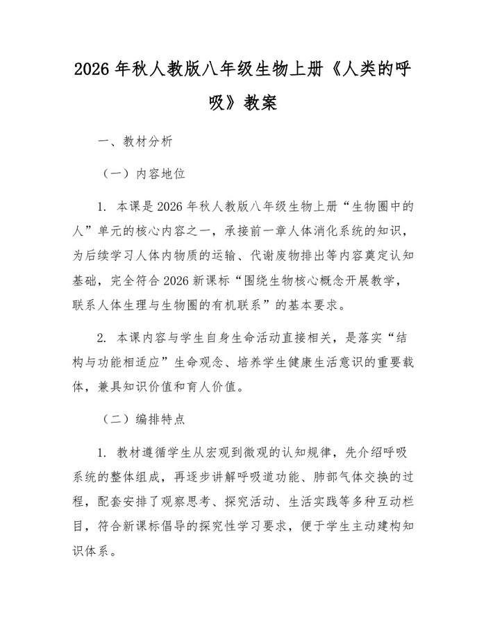 2026年秋人教版八年级生物上册《人类的呼吸》教案:(docx+pdf)免费下载