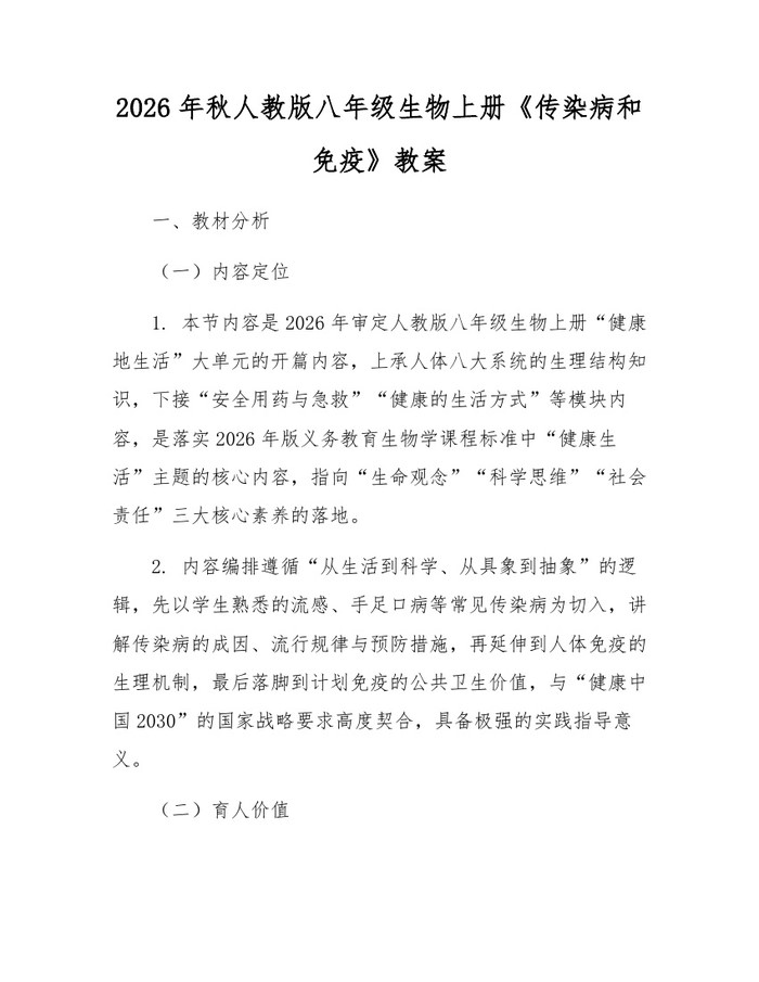 2026年秋人教版八年级生物上册《传染病和免疫》教案:(docx+pdf)免费下载