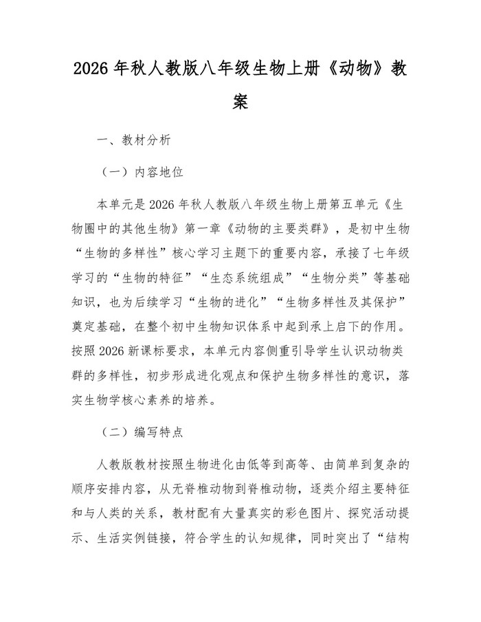 2026年秋人教版八年级生物上册《动物》教案：(docx+pdf)免费下载