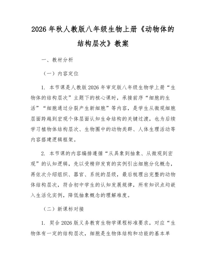 2026年秋人教版八年级生物上册《动物体的结构层次》教案:(docx+pdf)免费下载