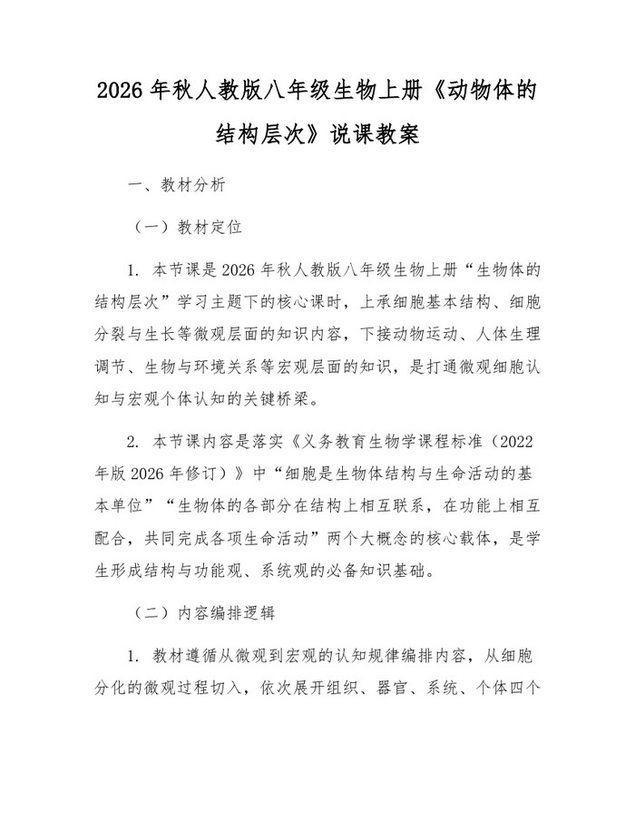 2026年秋人教版八年级生物上册《动物体的结构层次》说课教案：(docx+pdf)免费下载