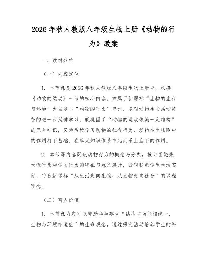 2026年秋人教版八年级生物上册《动物的行为》教案：(docx+pdf)免费下载