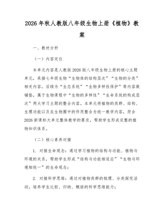2026年秋人教版八年级生物上册《植物》教案：(docx+pdf)免费下载
