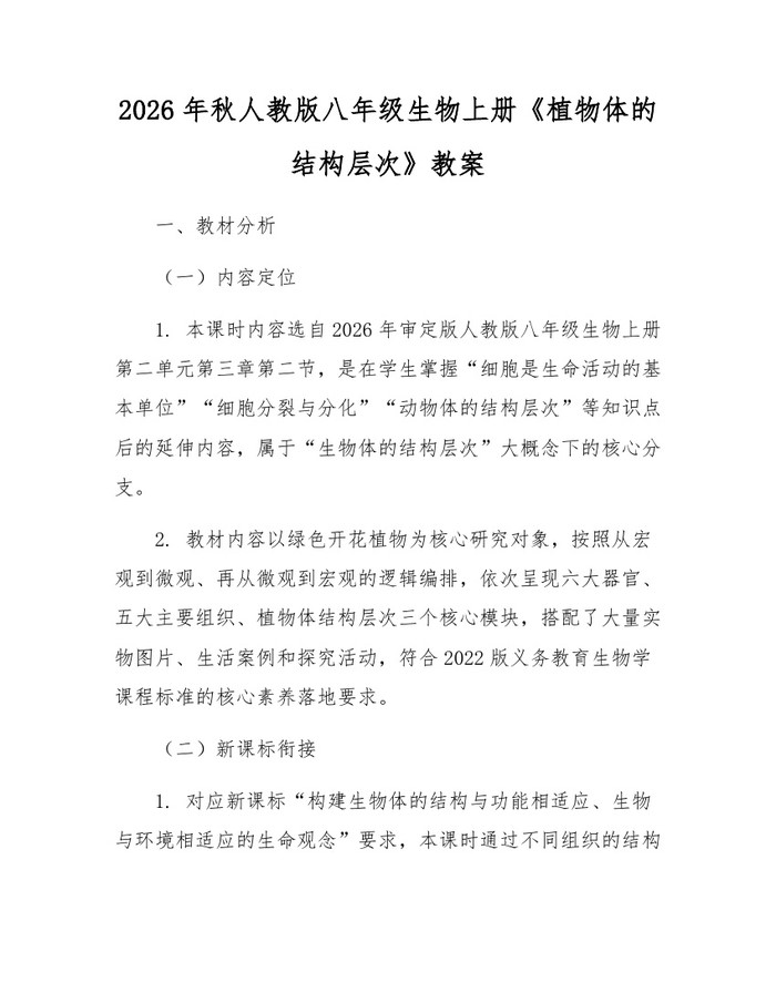 2026年秋人教版八年级生物上册《植物体的结构层次》教案：(docx+pdf)免费下载