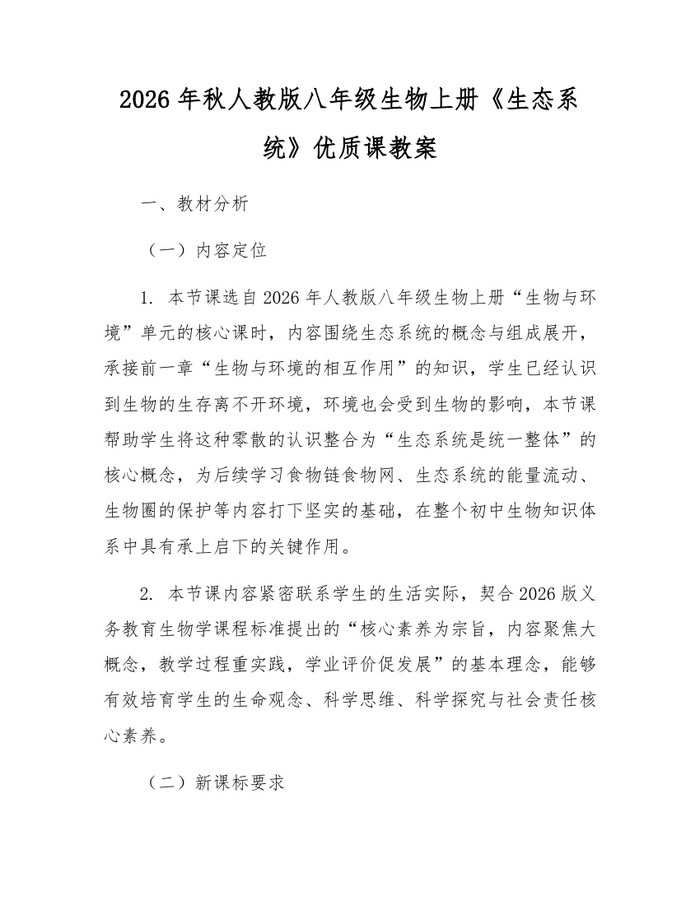 2026年秋人教版八年级生物上册《生态系统》优质课教案：(docx+pdf)免费下载