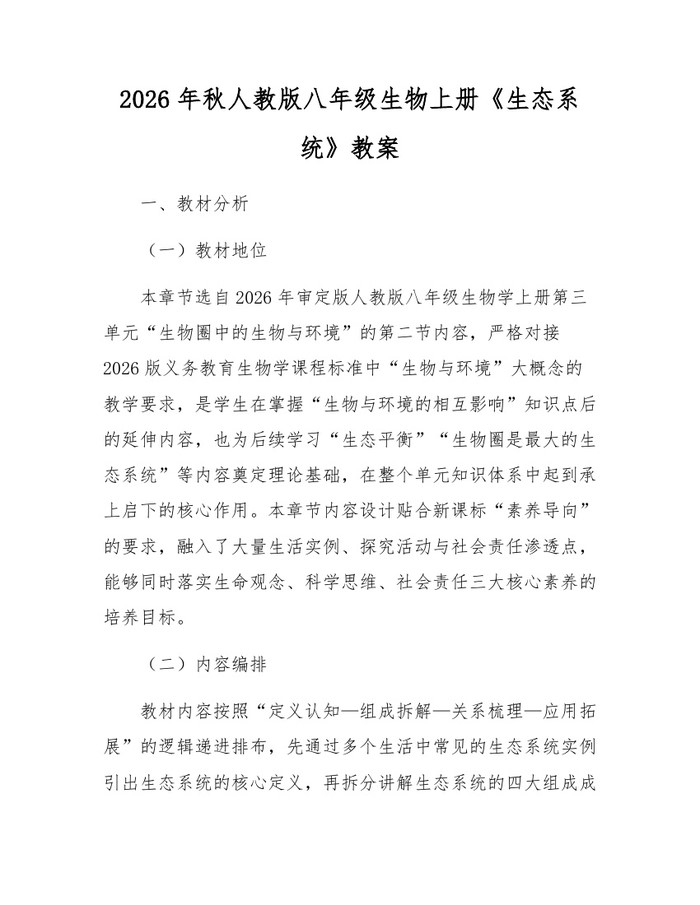 2026年秋人教版八年级生物上册《生态系统》教案:(docx+pdf)免费下载