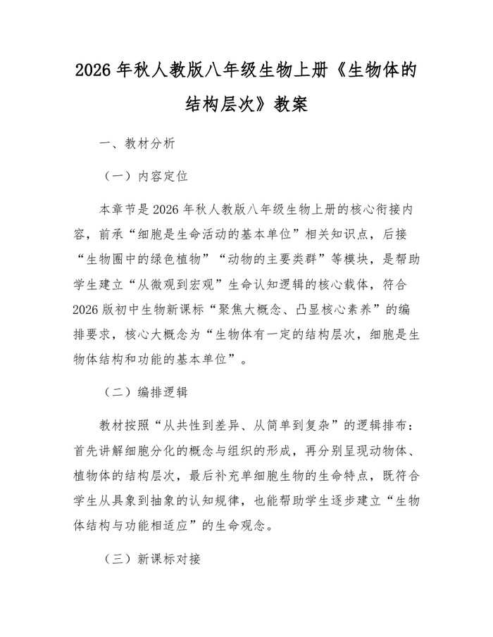 2026年秋人教版八年级生物上册《生物体的结构层次》教案:(docx+pdf)免费下载
