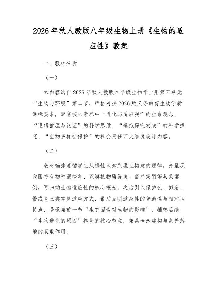 2026年秋人教版八年级生物上册《生物的适应性》教案：(docx+pdf)免费下载