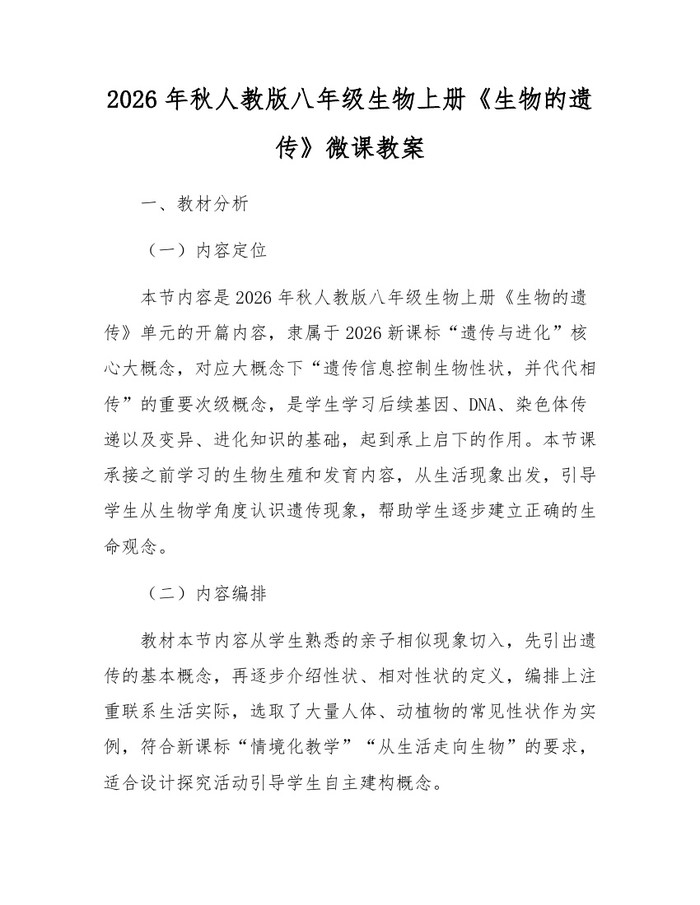 2026年秋人教版八年级生物上册《生物的遗传》微课教案：(docx+pdf)免费下载