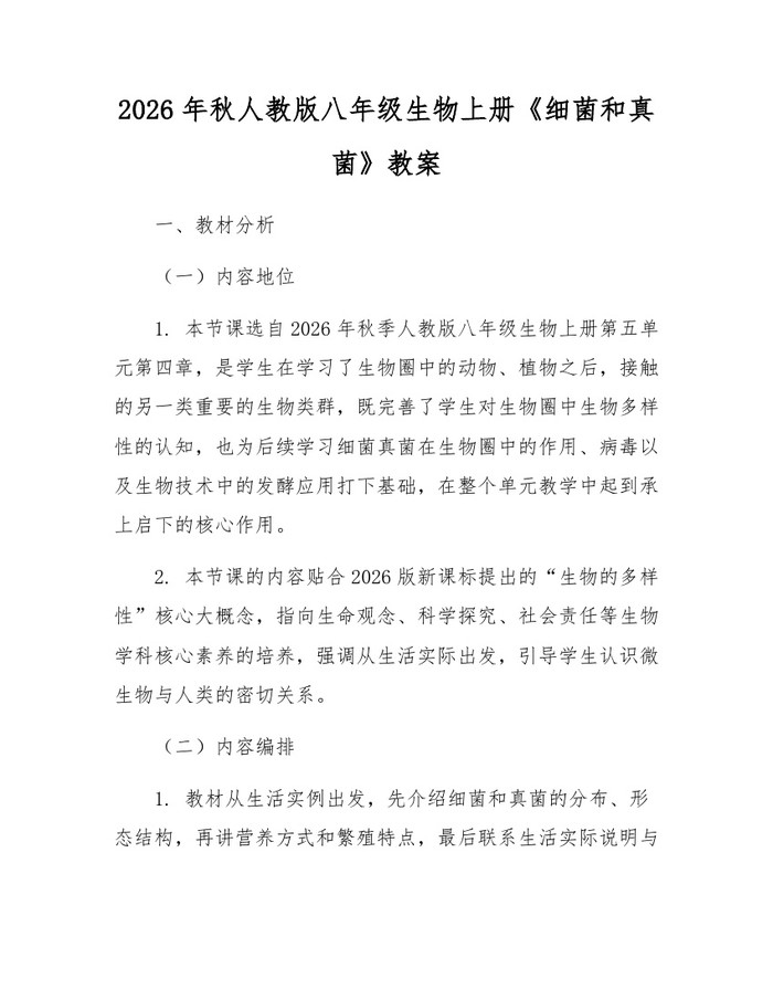 2026年秋人教版八年级生物上册《细菌和真菌》教案:(docx+pdf)免费下载