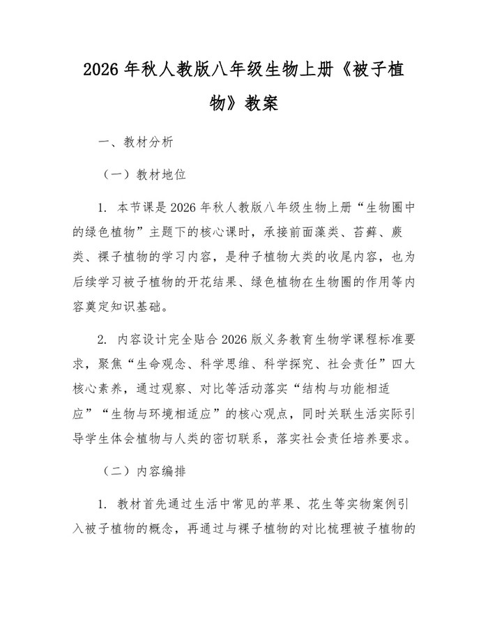 2026年秋人教版八年级生物上册《被子植物》教案:(docx+pdf)免费下载