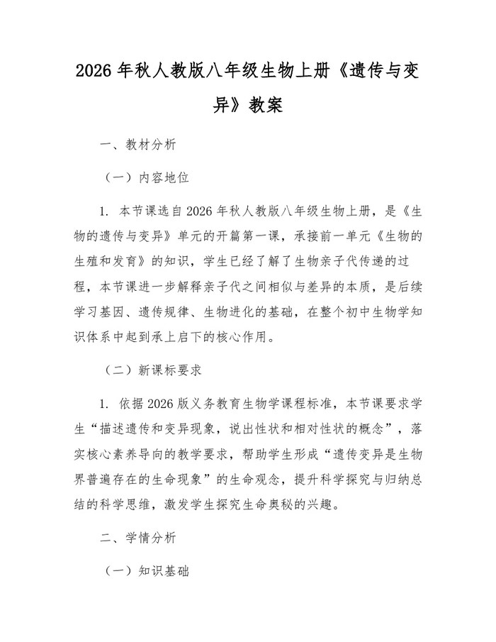 2026年秋人教版八年级生物上册《遗传与变异》教案：(docx+pdf)免费下载