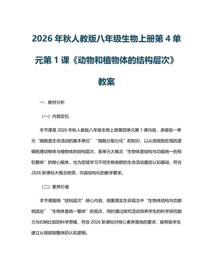 2026年秋人教版八年级生物上册第4单元第1课《动物和植物体的结构层次》教案：(docx+pdf)免费下载