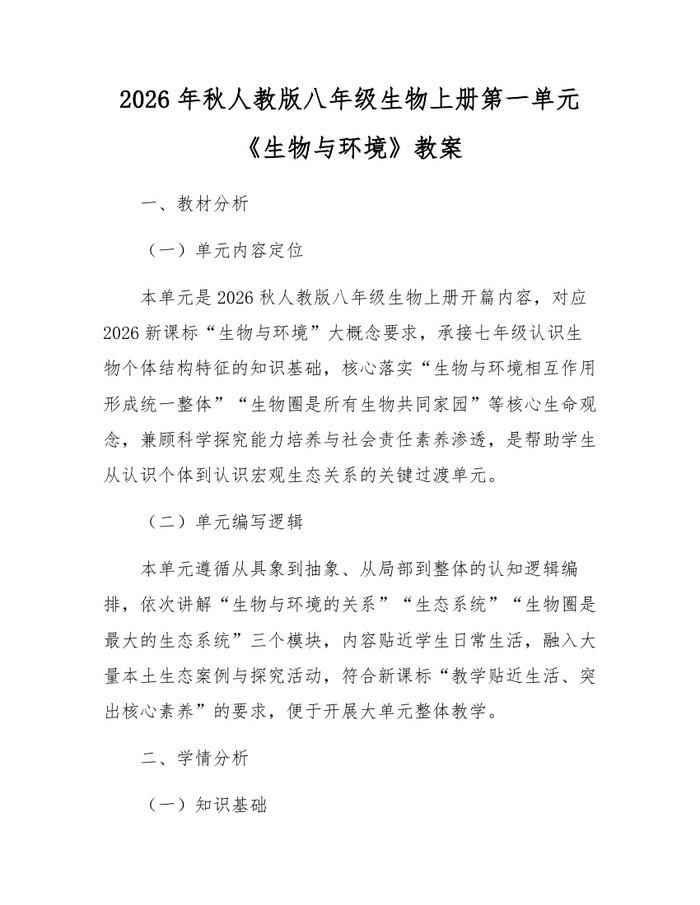 2026年秋人教版八年级生物上册第一单元《生物与环境》教案：(docx+pdf)免费下载